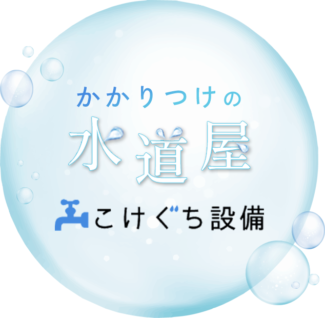 かかりつけの水道屋/こけぐち設備