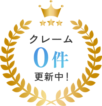 クレーム0件更新中!