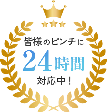 皆様のピンチに24時間対応中!